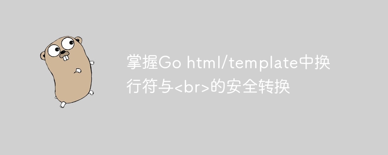 掌握Go html/template中换行符与<br>的安全转换