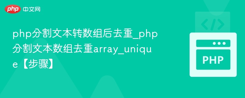 PHP分割文本转数组去重方法