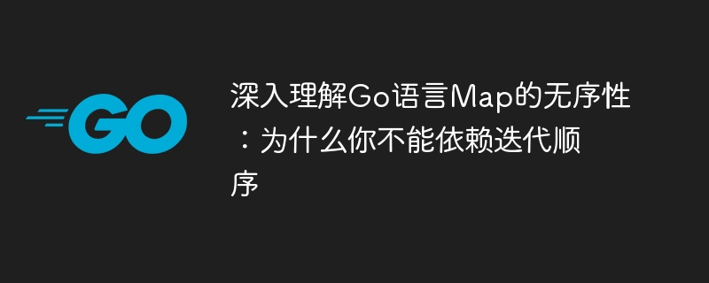 Go语言Map迭代顺序揭秘
