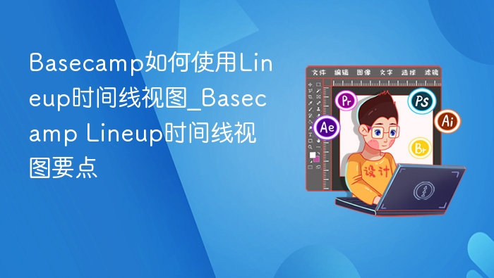 Basecamp Lineup时间线视图使用教程