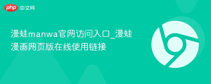 漫蛙manwa官网访问入口_漫蛙漫画网页版在线使用链接