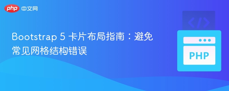 Bootstrap 5 卡片布局技巧与常见错误