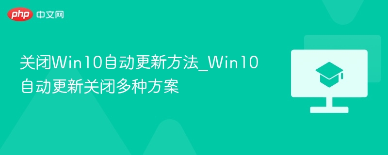 Win10自动更新关闭方法大全