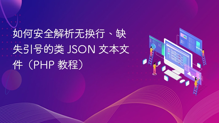 无换行JSON解析技巧（PHP教程）
