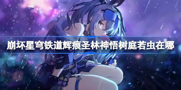 辉痕圣林若虫收集全攻略