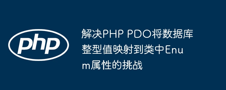 PHP PDO整型映射Enum属性的解决方法