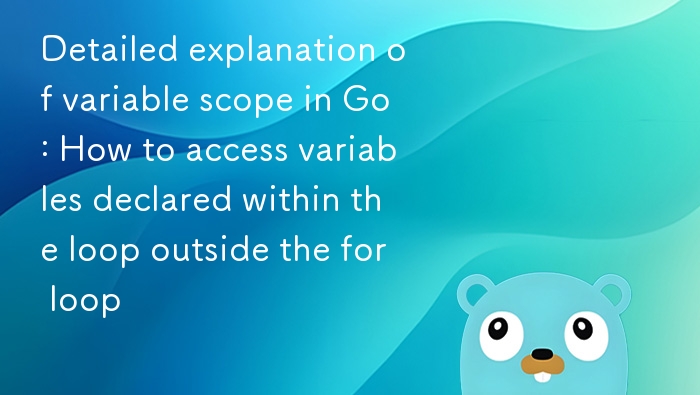 Go 语言中 for 循环变量作用域解析