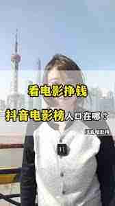 抖音如何免费看电影