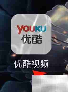 优酷查看我的影片