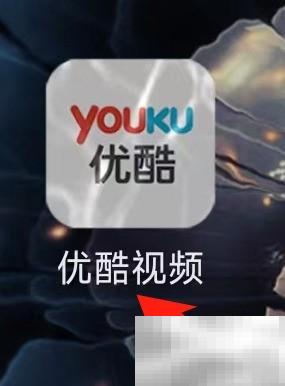 优酷我的影片怎么查看