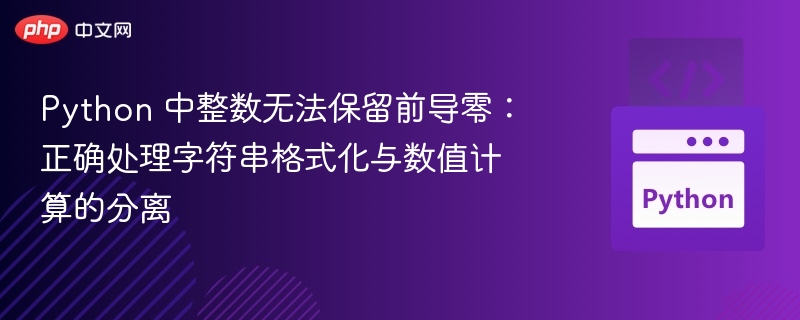 Python整数无法保留前导零的处理方法