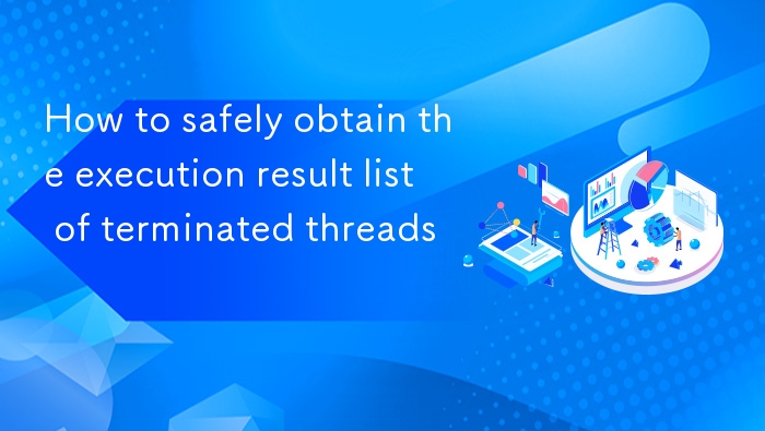 如何安全获取线程执行结果列表