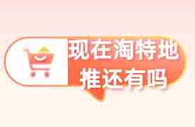 淘特app如何助力