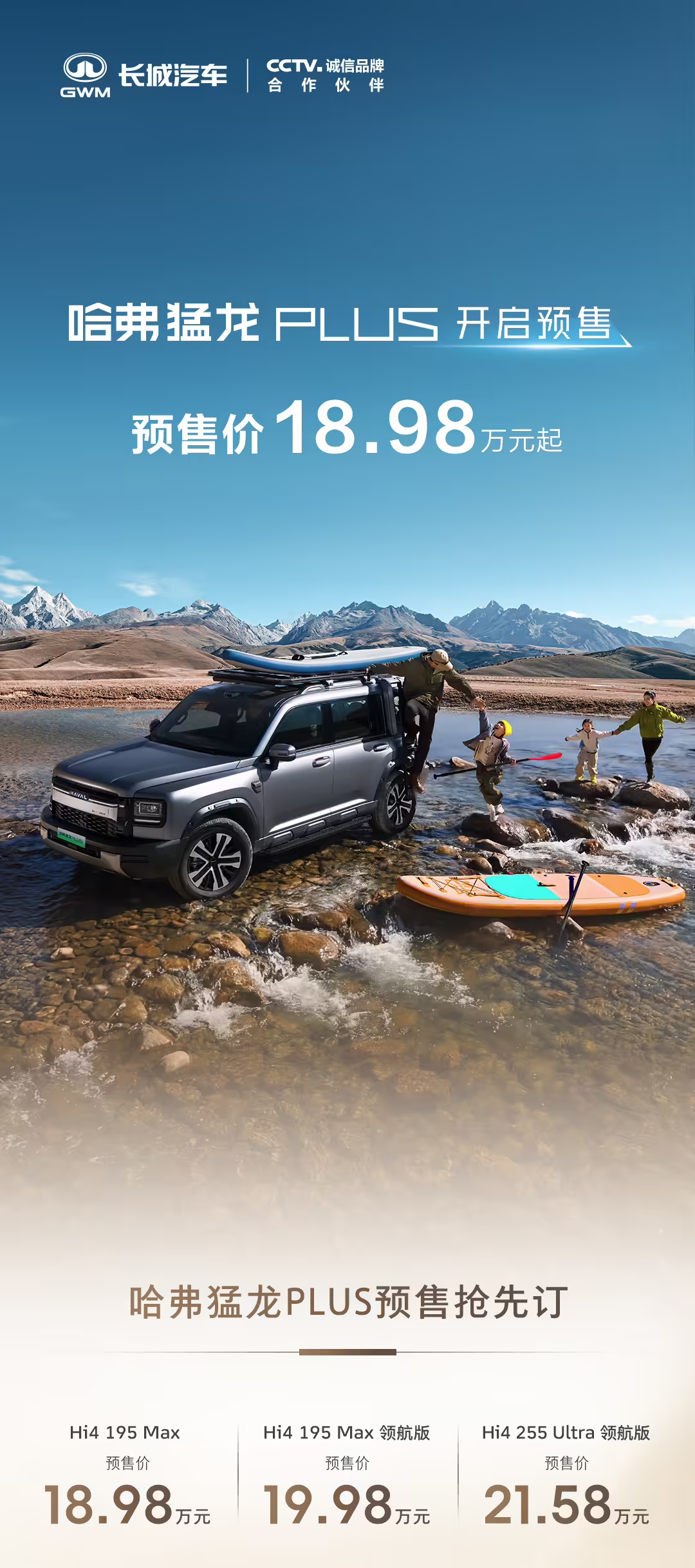 长城哈弗猛龙PLUS开启预售：售价18.98~21.58万元