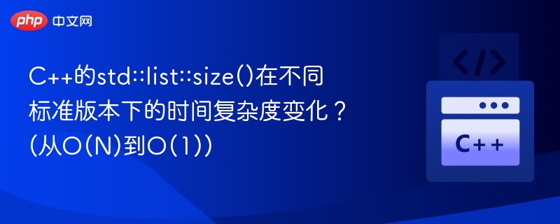 C++ list size()复杂度从O(N)到O(1)变化