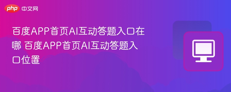 百度APP AI答题入口位置在哪