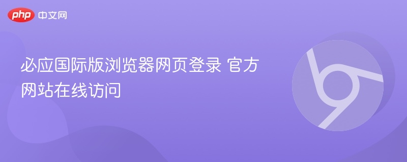 必应国际版登录官网在线访问