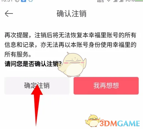 《幸福里》注销账号方法