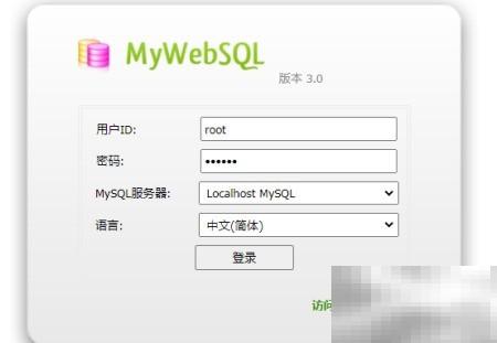 修改MyWebSQL用户密码步骤详解