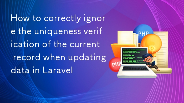 Laravel 更新数据时跳过唯一验证方法