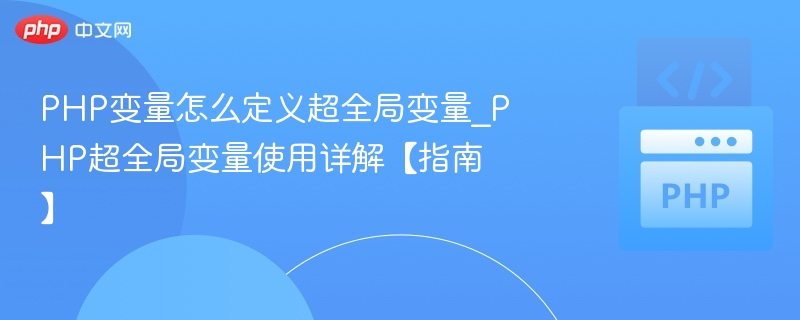 PHP超全局变量定义与使用详解