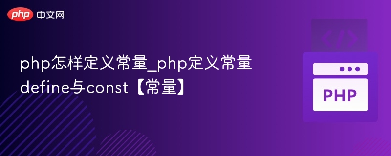 php怎样定义常量_php定义常量define与const【常量】