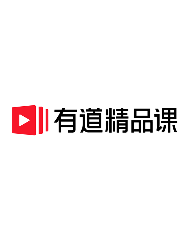 有道精品课官网及电脑登录方法