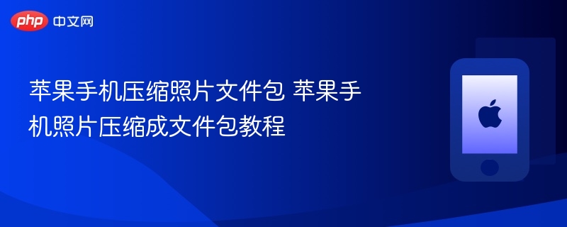 苹果手机压缩照片成文件包教程