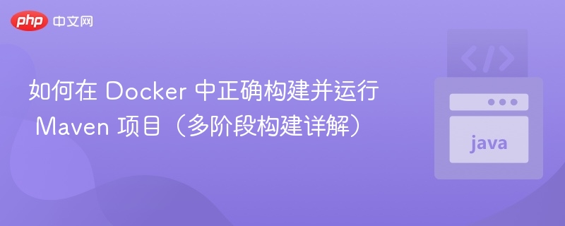 Docker 多阶段构建 Maven 项目全攻略