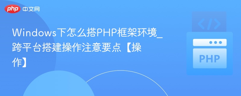 Windows下搭建PHP框架环境全攻略
