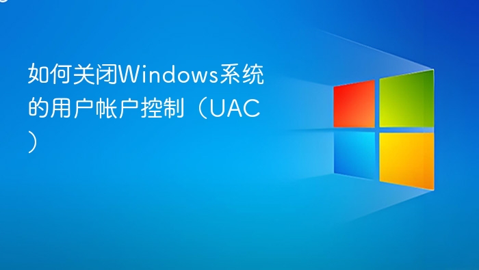如何关闭Windows系统的用户帐户控制（UAC）