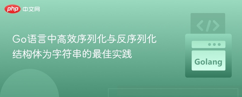 Go语言结构体序列化最佳方法