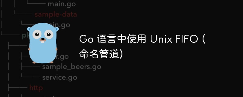 Go 语言中使用 Unix FIFO (命名管道)