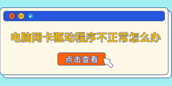电脑网卡驱动异常怎么解决