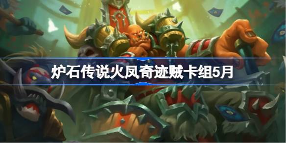 火凤奇迹贼卡组搭配与代码分享