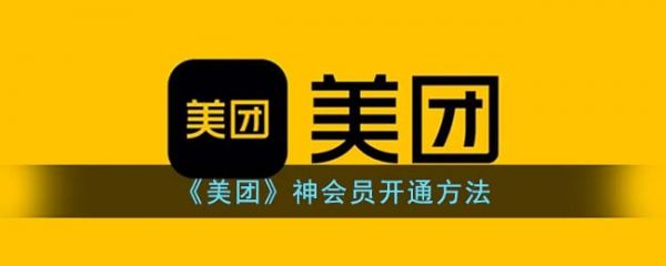 美团神会员怎么开？神会员开通教程