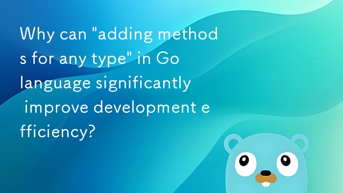 Go语言为何能为任意类型添加方法？