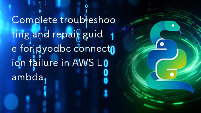 AWS Lambda pyodbc连接失败排查指南
