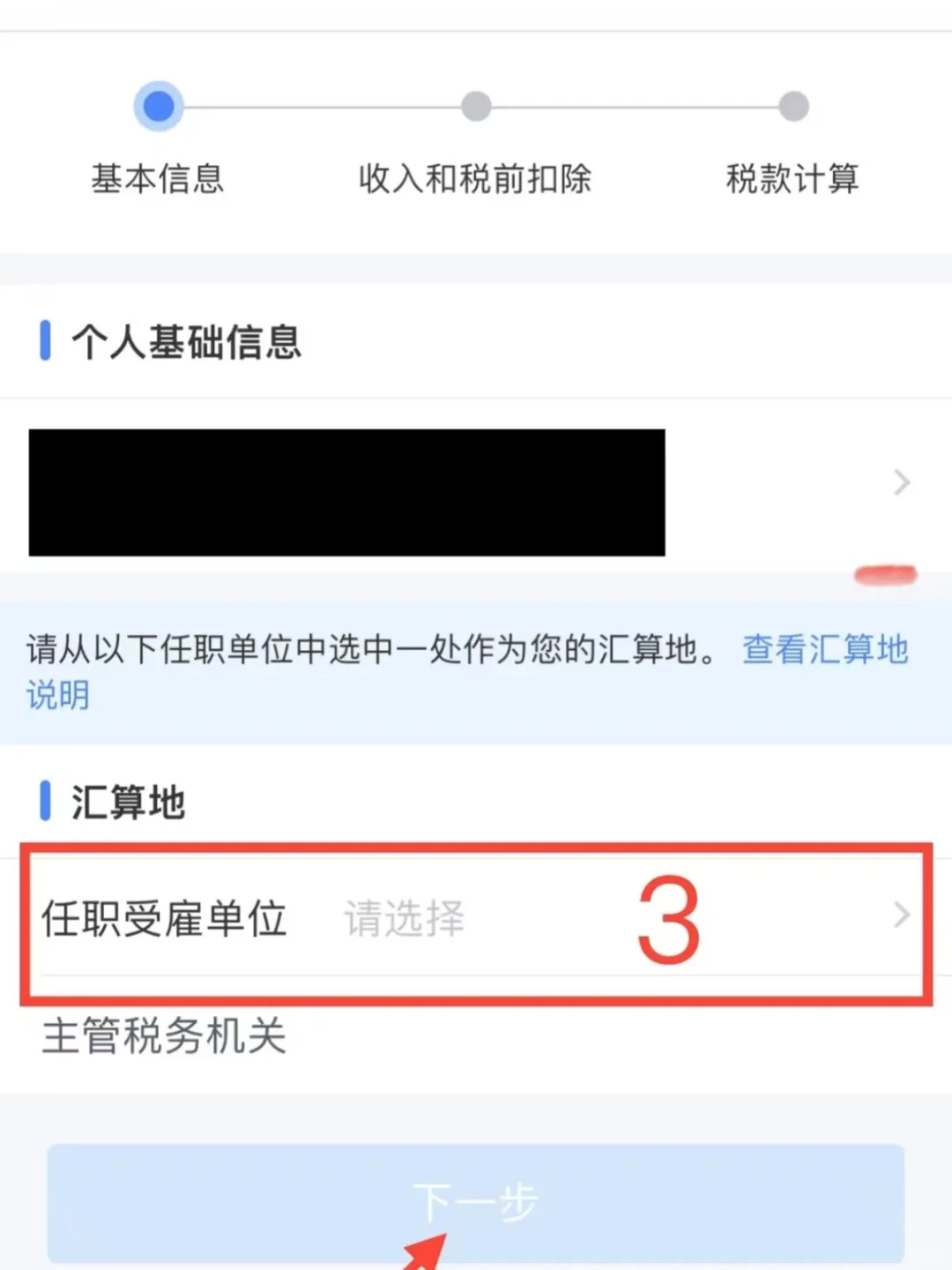 《个人所得税》2025退税操作流程