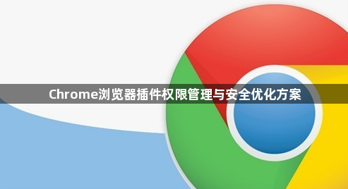Chrome浏览器插件权限管理与安全优化方案