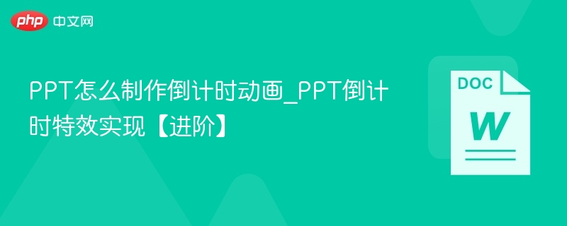 PPT怎么制作倒计时动画_PPT倒计时特效实现【进阶】