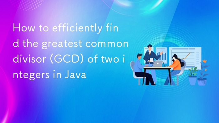 Java高效求解两个整数GCD方法