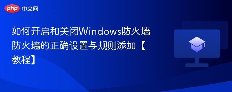 开启关闭Windows防火墙设置教程