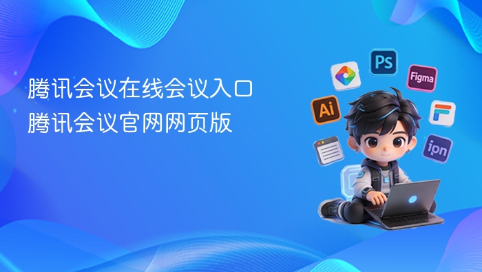 腾讯会议在线会议入口 腾讯会议官网网页版