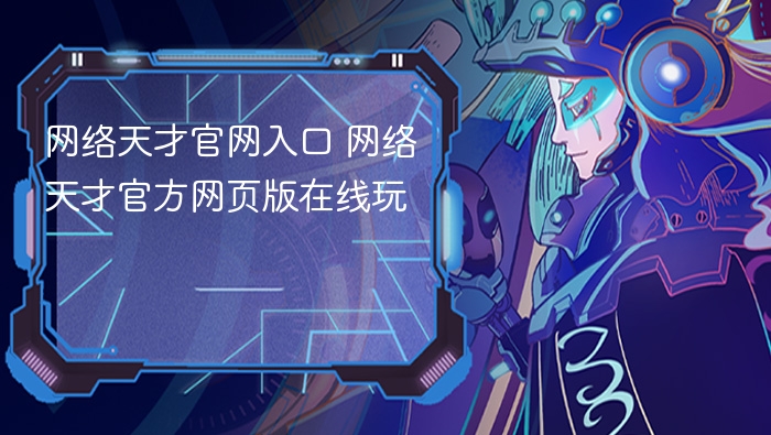 网络天才官网入口及网页版玩法解析