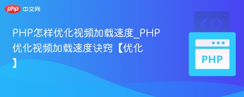 PHP优化视频加载速度技巧