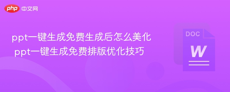 PPT一键生成免费怎么美化排版技巧