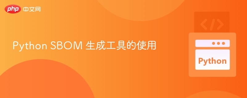 Python SBOM 生成工具的使用