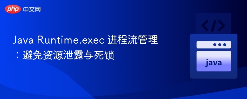 Java Runtime.exec 进程流管理技巧