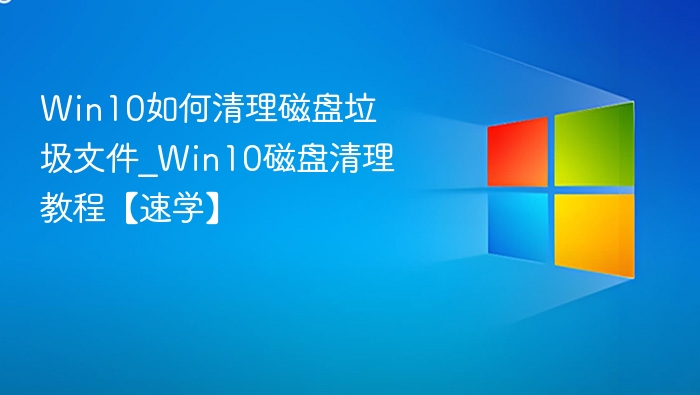 Win10清理磁盘垃圾方法_快速教程